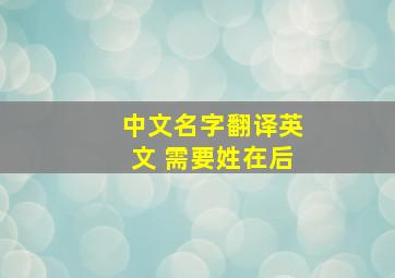 中文名字翻译英文 需要姓在后